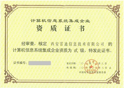 計算機系統集成資質 企業核心競爭力的重要保障